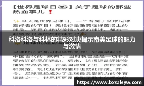 科洛科洛与科林的精彩对决揭示南美足球的魅力与激情