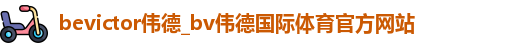 伟德体育官网